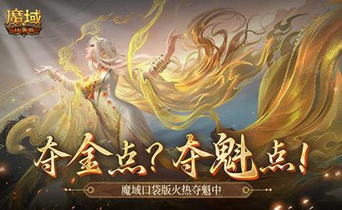 魔域口袋版魔魂怎么砸[图2]