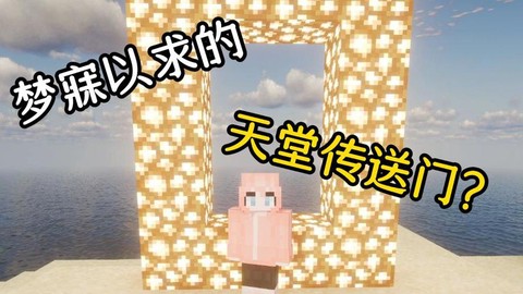 我的世界怎么能上天堂