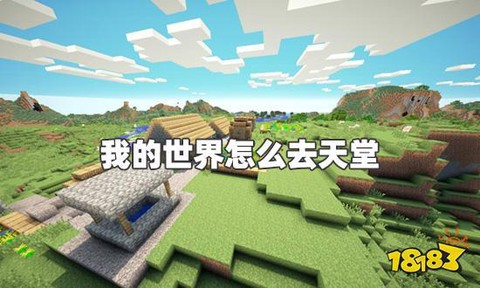我的世界怎么能上天堂[图2]
