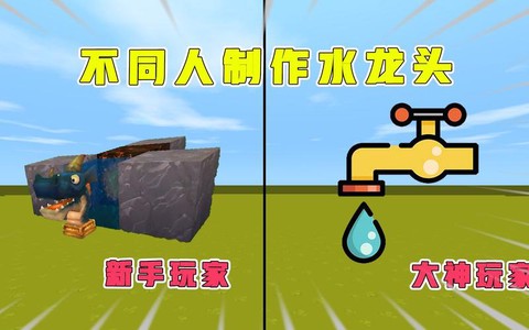 迷你世界水龙头怎么做[图2]