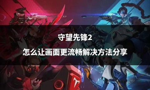 怎么才能买守望先锋[图2]