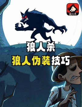 狼人杀如何扮演好狼人[图1]