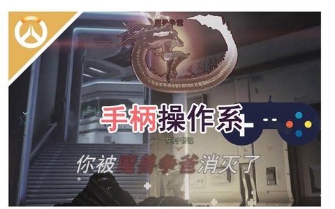 守望先锋怎么用手柄[图1]