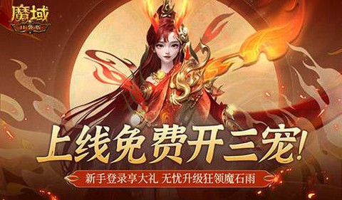 魔域手游怎么开三宠[图1]