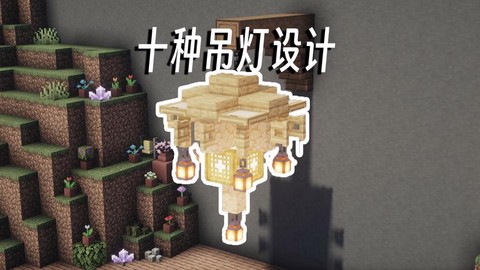 我的世界室内灯怎么做[图2]