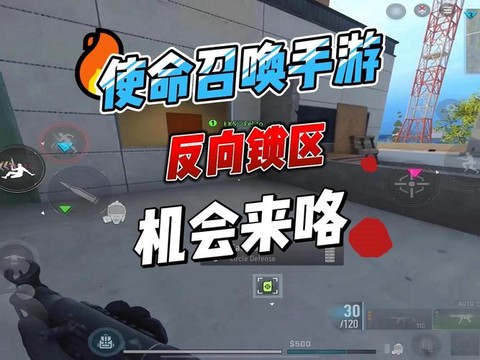 使命召唤锁区怎么办[图1]