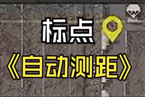 绝地求生怎么估算距离[图2]
