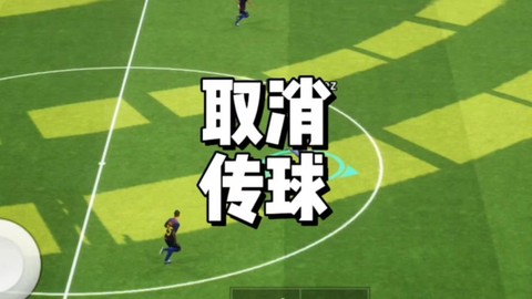 实况足球怎么撤销动作[图1]