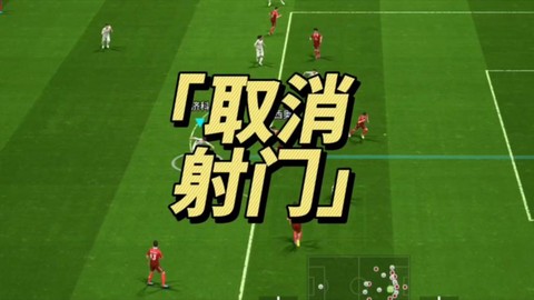 实况足球怎么撤销动作[图2]