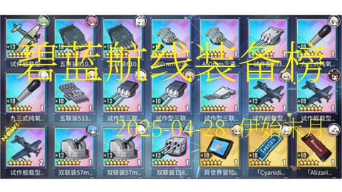 碧蓝航线声望什么装备[图1]