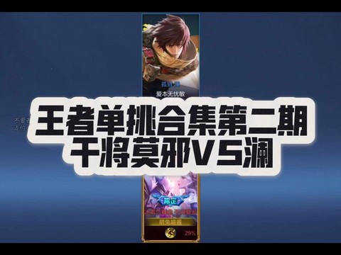 王者荣耀什么单挑厉害[图1]