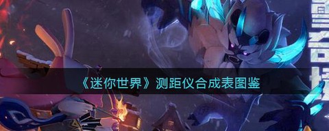 迷你世界测距仪怎么用[图2]