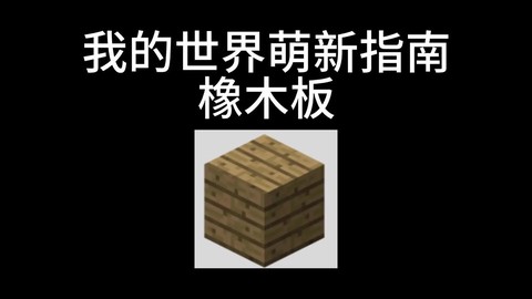 迷你世界橡木板怎么做[图1]