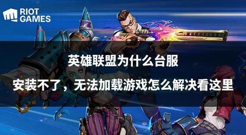 英雄联盟手游怎么去台服[图1]