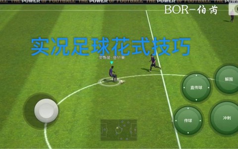实况足球如何使用花式[图1]