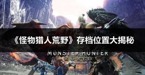 怪物猎人存档怎么用[图1]