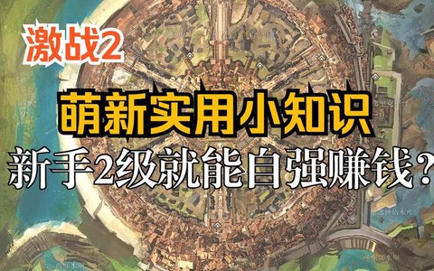 激战2新人如何赚钱[图2]