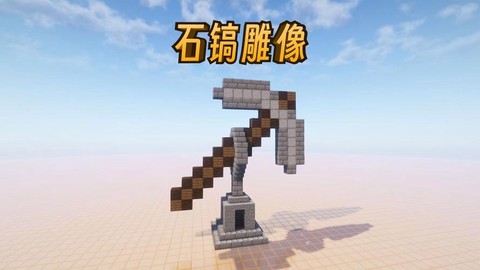 我的世界石稿怎么做[图1]