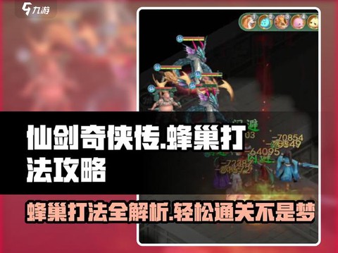 仙剑奇侠传蜂巢怎么合成[图1]