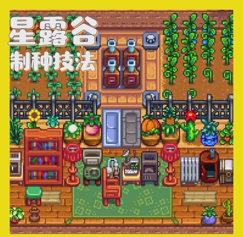 星露谷物语草籽怎么[图2]