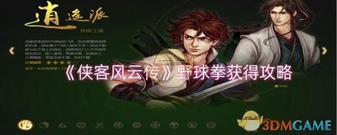 侠客风云传怎么滑冰[图1]