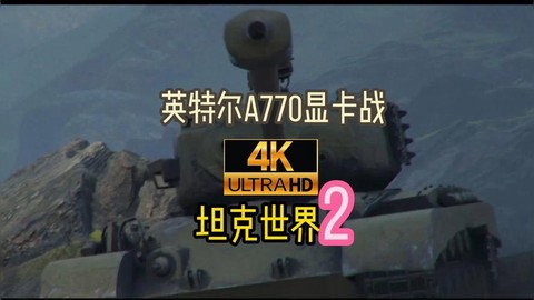 坦克世界需要什么显卡[图1]