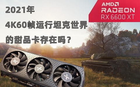 坦克世界需要什么显卡[图2]