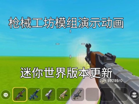 迷你世界的枪怎么改造[图2]