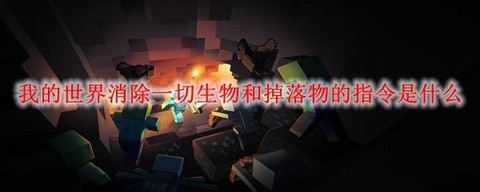 我的世界怎么开死亡不掉落指令[图2]
