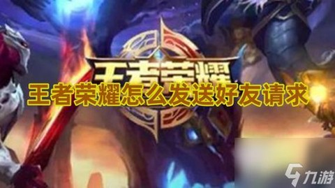 王者荣耀怎么好友请求[图2]