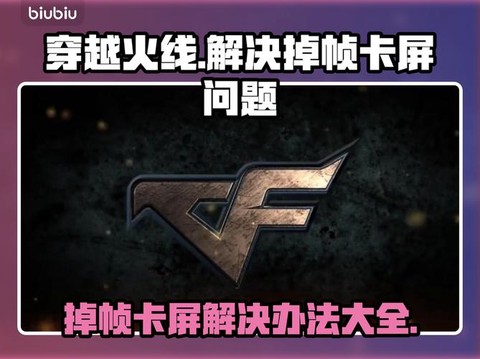 穿越火线卡屏什么问题[图2]