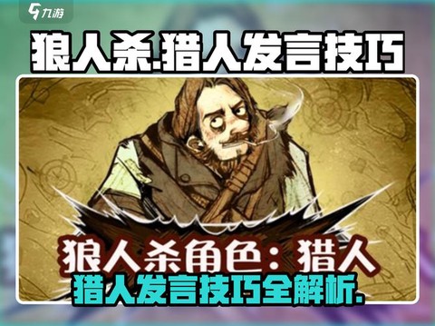 狼人杀猎人怎么说话[图2]