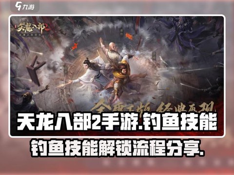 天龙八部钓鱼怎么赚钱[图2]