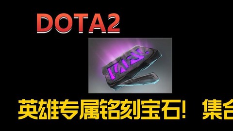 dota2宝石有什么用[图2]