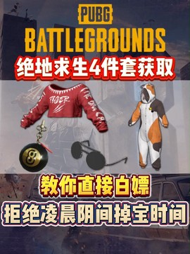 绝地求生怎么送衣服[图1]