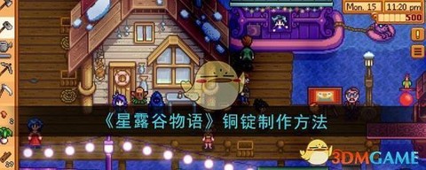 星露谷物语铁锭怎么烧[图1]