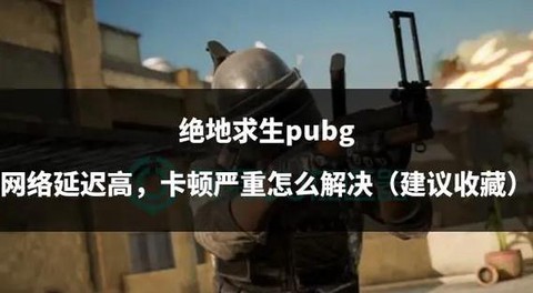 绝地求生如何查看延迟[图2]