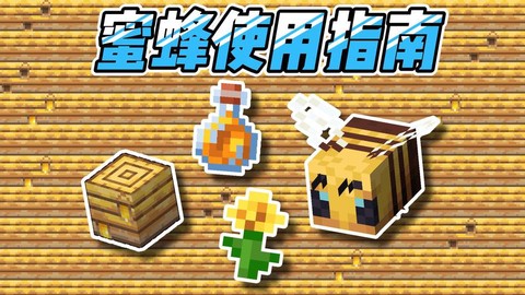 我的世界蜜蜂怎么养[图2]