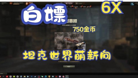 坦克世界如何获得金币[图2]