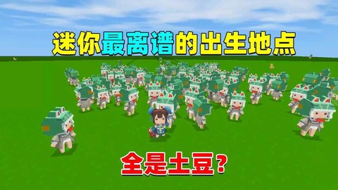 迷你世界土豆有什么用